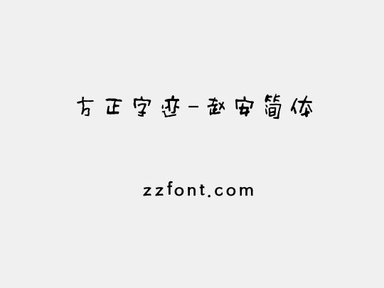方正字迹-赵安简体