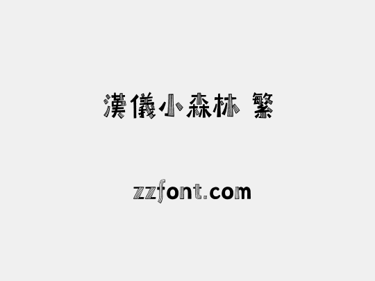 汉仪小森林 繁