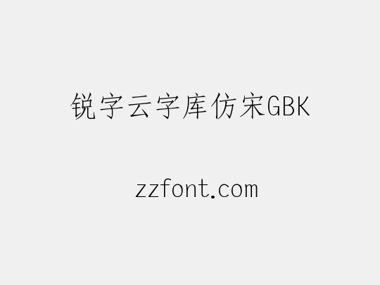 锐字云字库仿宋GBK