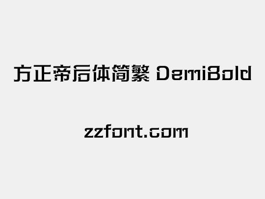 方正帝后体简繁 DemiBold