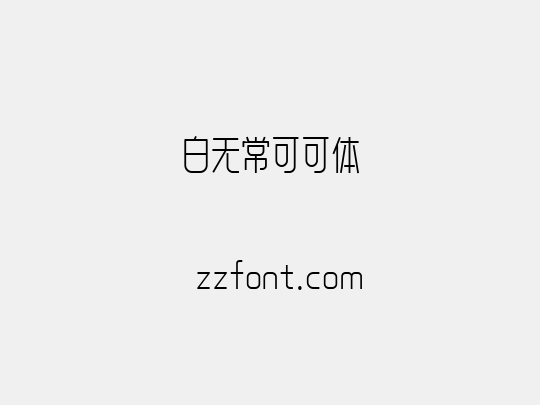 白无常可可体
