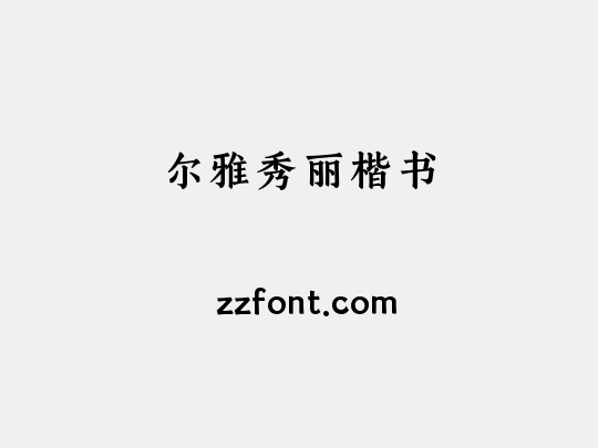 尔雅秀丽楷书