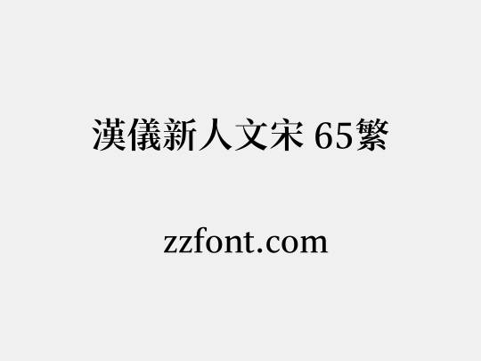 汉仪新人文宋 65繁